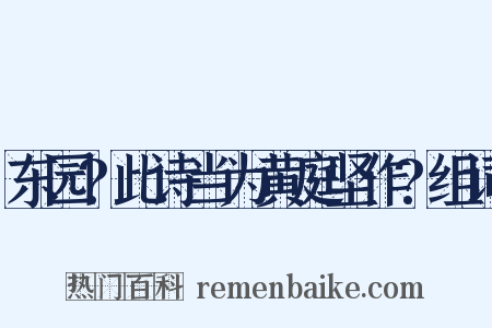 东园?此诗当为黄庭坚作?组词是什么意思的图片